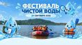 Школьников и педагогов Алтайского края приглашают на Фестиваль чистой воды