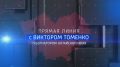 Смотрите трансляцию Прямой линии губернатора Алтайского края в нашей группе "ВКонтакте"