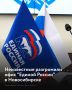 В Новосибирске произошло нападение на офис региональной общественной приемной партии "Единая Россия", сообщает РИА Новости со ссылкой на региональное отделение