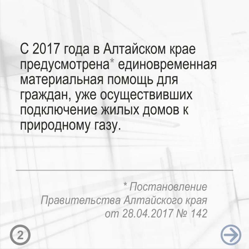 Жители Алтайского края получают до 100 тысяч рублей в виде материальной поддержки на подключение жилого дома к природному газу Жители Алтайского края получают до 100 тысяч рублей в виде материальной поддержки на подключение жилого дома к природному газу