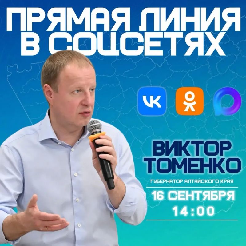 Виктор Томенко: Сегодня в 14:00 начинается моя Прямая линия в социальных сетях