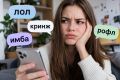 Лол, кринж, имба и рофл. Россияне перечислили самые раздражающие слова