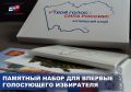 Что войдет в памятный набор впервые голосующему?