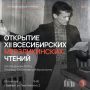 XII Всесибирские Мерзликинские чтения пройдут в Алтайском крае