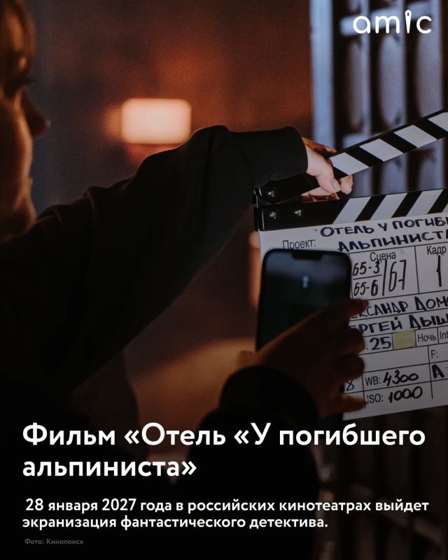 ближайшие месяцы выйдут две новые экранизации произведений Стругацких. Сериал «Полдень» по мотивам повести «Жук в муравейнике» и фильм «Отель «У погибшего альпиниста» — по одноименному фантастическому детективу. А прямо... ближайшие месяцы выйдут две новые экранизации произведений Стругацких. Сериал «Полдень» по мотивам повести «Жук в муравейнике» и фильм «Отель «У погибшего альпиниста» — по одноименному фантастическому детективу. А прямо...