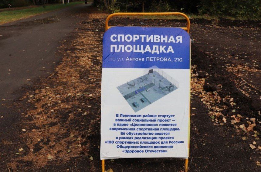 В парке "Целинников" Барнаула возводят спортивную площадку В парке "Целинников" Барнаула возводят спортивную площадку