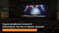 Чем в новом сезоне удивит Музыкальный театр?
