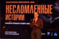 Премьера второй серии проекта "Несломленные