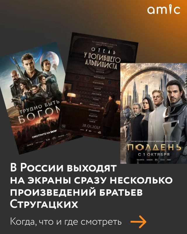 ближайшие месяцы выйдут две новые экранизации произведений Стругацких. Сериал «Полдень» по мотивам повести «Жук в муравейнике» и фильм «Отель «У погибшего альпиниста» — по одноименному фантастическому детективу. А прямо... ближайшие месяцы выйдут две новые экранизации произведений Стругацких. Сериал «Полдень» по мотивам повести «Жук в муравейнике» и фильм «Отель «У погибшего альпиниста» — по одноименному фантастическому детективу. А прямо...