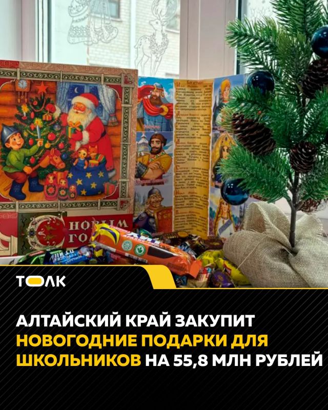 Алтайский край потратит 55,8 млн рублей на новогодние подарки для школьников