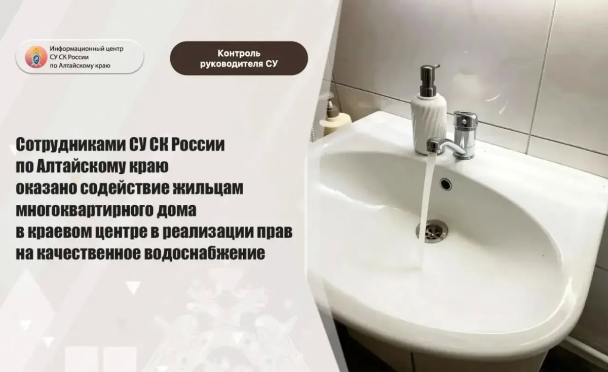 Сотрудниками СУ СК России по Алтайскому краю оказано содействие жильцам многоквартирного дома в краевом центре в реализации прав на качественное водоснабжение