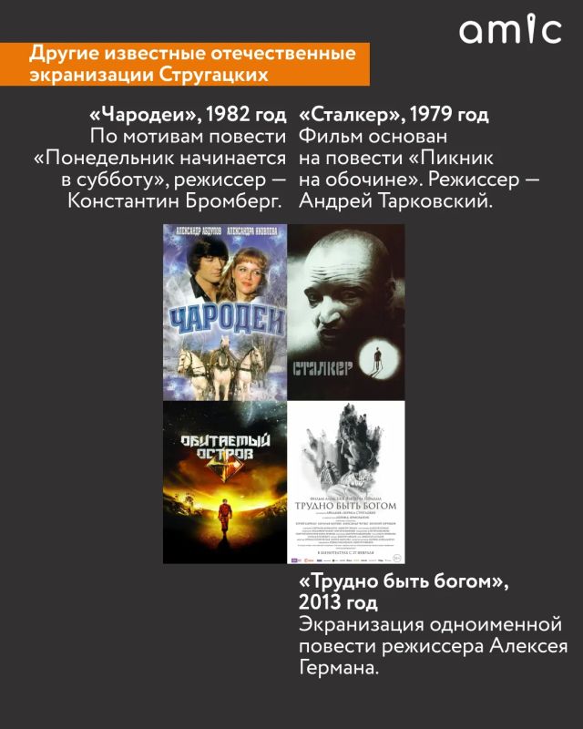 ближайшие месяцы выйдут две новые экранизации произведений Стругацких. Сериал «Полдень» по мотивам повести «Жук в муравейнике» и фильм «Отель «У погибшего альпиниста» — по одноименному фантастическому детективу. А прямо... ближайшие месяцы выйдут две новые экранизации произведений Стругацких. Сериал «Полдень» по мотивам повести «Жук в муравейнике» и фильм «Отель «У погибшего альпиниста» — по одноименному фантастическому детективу. А прямо...