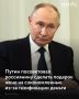 Во время видеоконференции, посвященной открытию объектов социальной газификации, президент России Владимир Путин пообщался с жителем Ульяновской области Виктором Фоминым, пишут РИА Новости