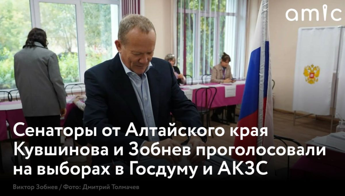 Сенаторы Российской Федерации Наталья Кувшинова и Виктор Зобнев 18 сентября присоединились к голосованию на выборах депутатов Государственной Думы и Алтайского краевого Законодательного собрания