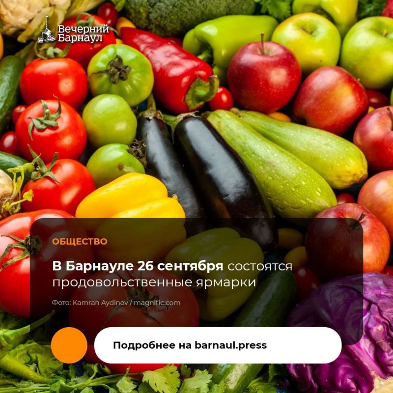 В каждом районе Барнаула 26 сентября с 9:00 до 14:00 будут проходить продовольственные ярмарки