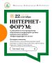 Интернет-форум: о ходе работ по благоустройству общественных территорий в рамках национального проекта «Инфраструктура для жизни»