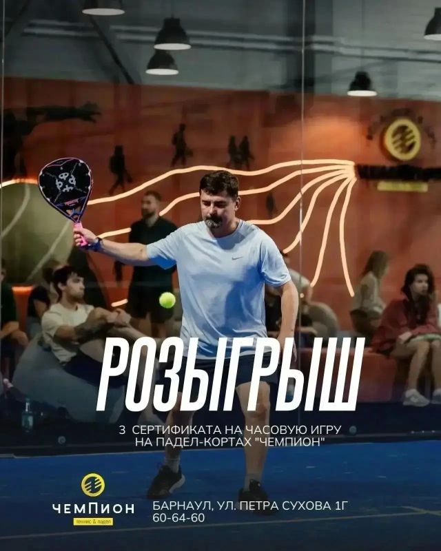Розыгрыш сертификатов в падел-клуб «ЧЕМПИОН»
