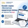 Как получить бесплатную юридическую помощь через портал «Госуслуг»