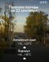 Доброе утро! О погоде на 22 сентября
