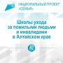 Контакты Школ ухода за пожилыми людьми и инвалидами в Алтайском крае