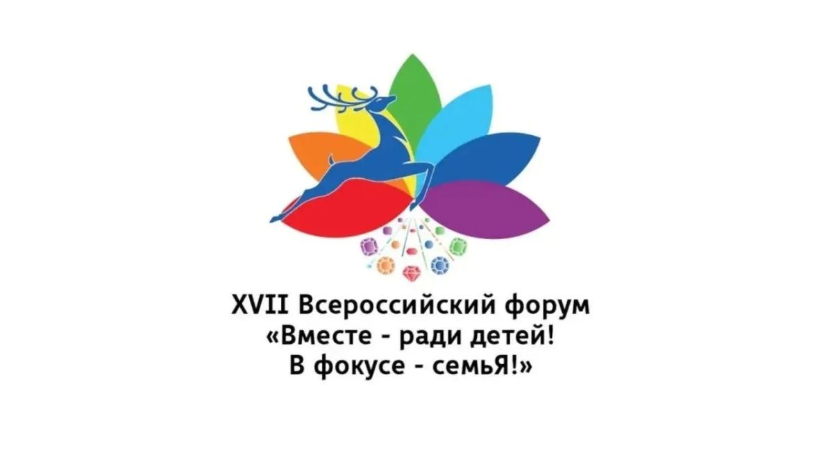 С 23 по 25 сентября в Екатеринбурге проходит XVI Всероссийский форум «Вместе – ради детей! В фокусе – семья!»