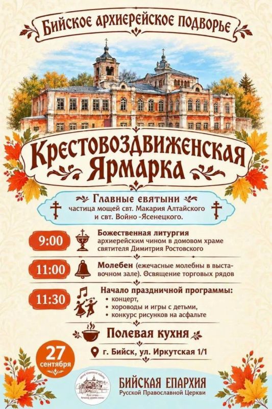 На территории Бийского архиерейского подворья 27 сентября состоится праздничное мероприятие - Крестовоздвиженская ярмарка