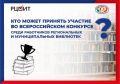 Кто может стать участником Всероссийского конкурса по вопросам избирательного права среди библиотек?