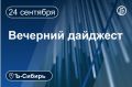 Главное к вечеру 24 сентября