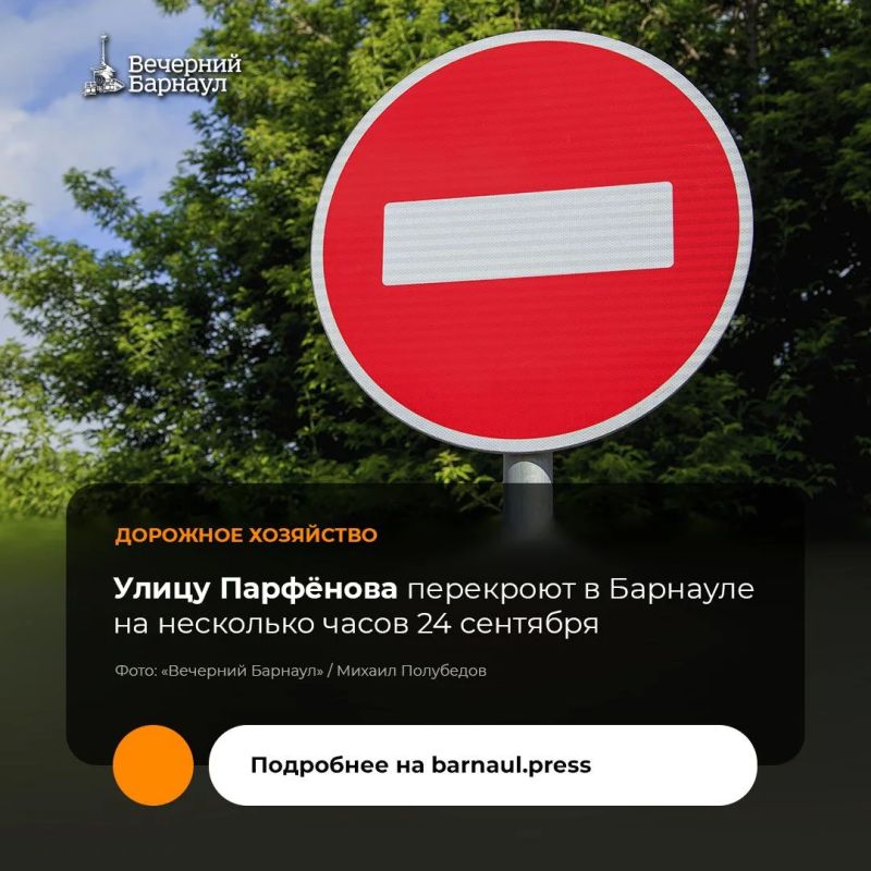 Сегодня, 24 сентября, в Барнауле планируется ограничить движение транспорта в районе дома №26 на улице Парфёнова