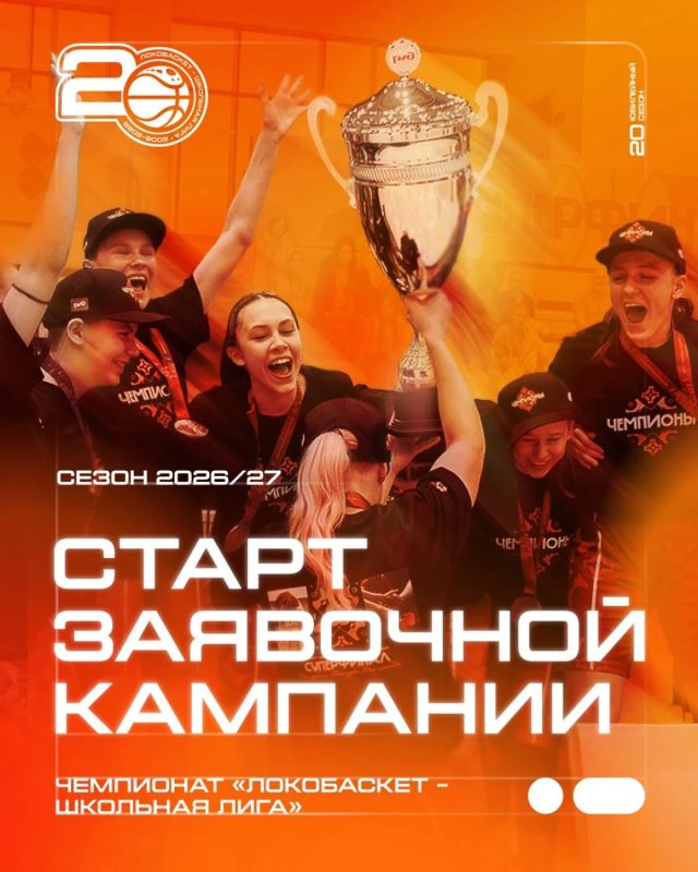 Школьные команды Алтайского края приглашают в юбилейный сезон «Локобаскета»