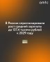 К 2029 году среднемесячная номинальная зарплата в России увеличится на 35% по сравнению с уровнем 2025-го и составит 137,4 тысячи рублей
