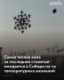 Зима 2026–2027 годов будет аномально теплой, что станет настоящим историческим событием для Сибири