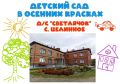 Детский сад «Светлячок»: место, где растут возможности
