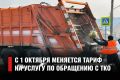 С 1 октября меняется тариф на услугу по обращению с ТКО