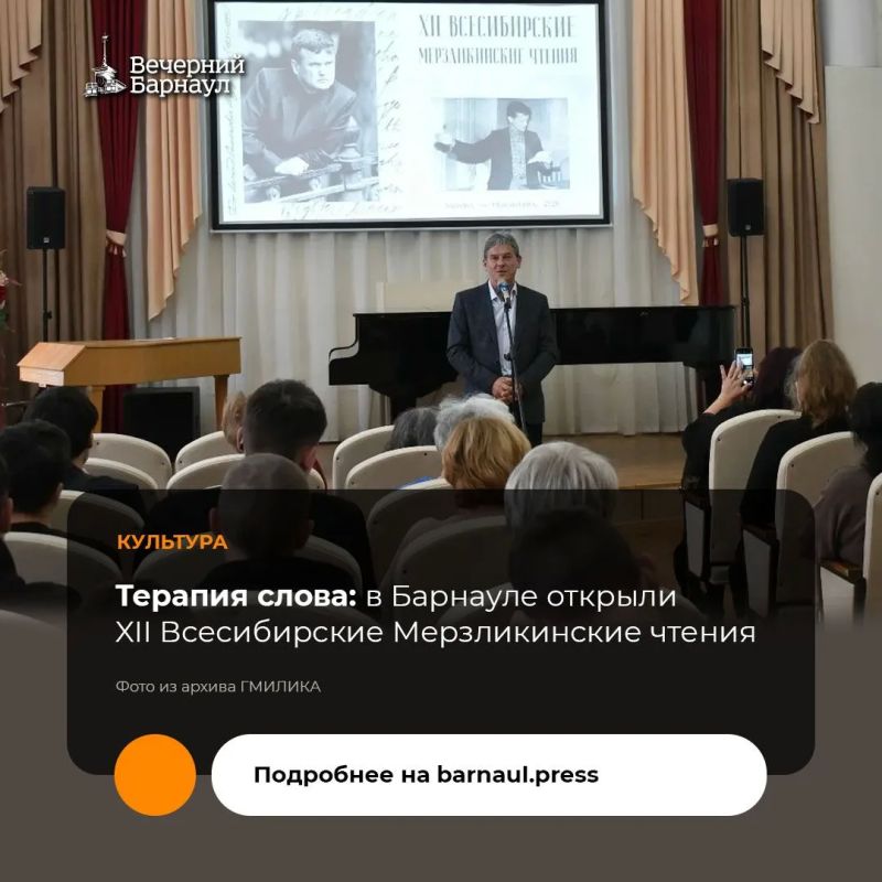 В Государственном музее истории литературы, искусства и культуры Алтая прошли XII Всесибирские Мерзликинские чтения, посвящённые памяти нашего земляка Леонида Мерзликина