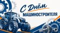 27 сентября – День машиностроителя
