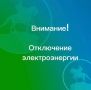 Внимание Плановые отключения электроэнергии на 28.09.2026
