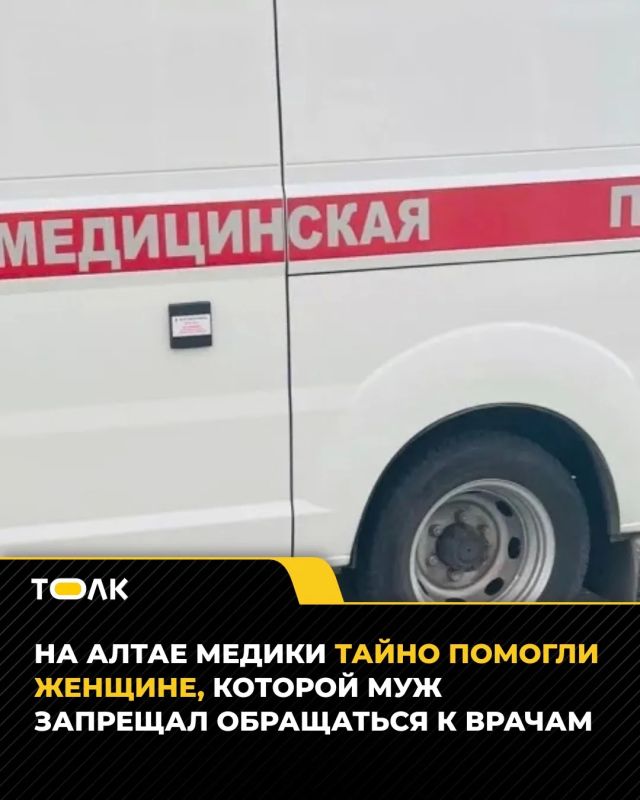 Медики тайно спасли жительницу Республики Алтай, которой муж запретил идти к врачам