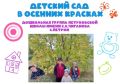 Детский сад — это добрый дом!