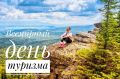 Сегодня, 27 сентября, мы отмечаем праздник, объединяющий всех, кто делает путешествия яркими и незабываемыми — от работников отелей и туроператоров до экскурсоводов и сотрудников придорожного сервиса