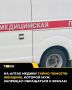Медики тайно спасли жительницу Республики Алтай, которой муж запретил идти к врачам