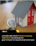 Алтайский край попал в конец рейтинга регионов по доступности рыночной ипотеки