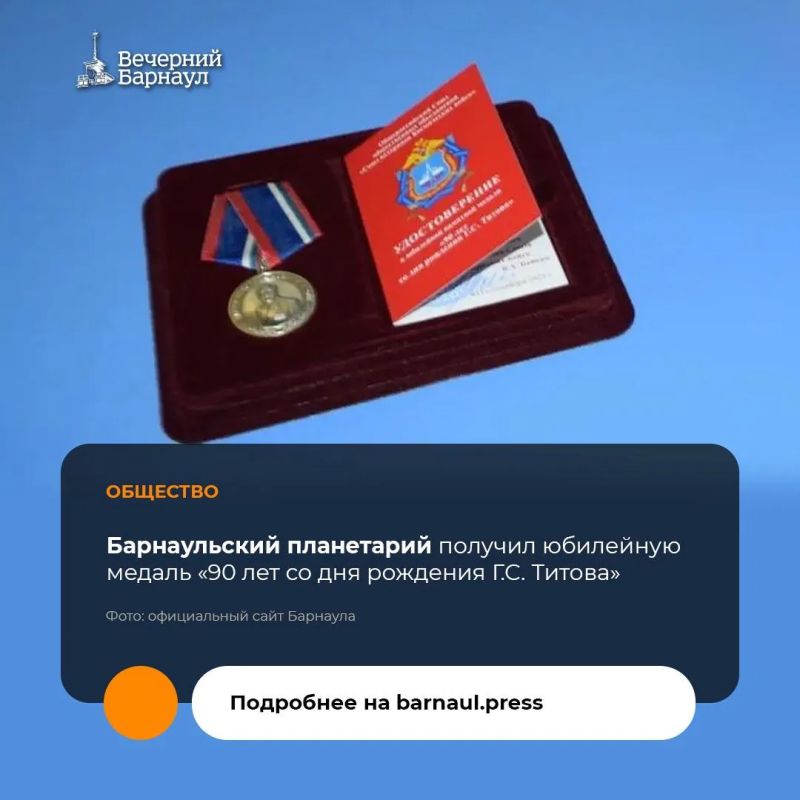 Медаль «90 лет со дня рождения Г.С. Титова» вручили Барнаульскому планетарию за вклад учреждения в сохранение и приумножение героических традиций отечественной космонавтики