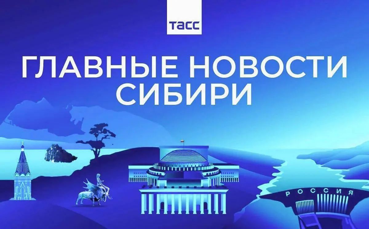 Главные новости ТАСС / Сибирь к вечеру 28 сентября: