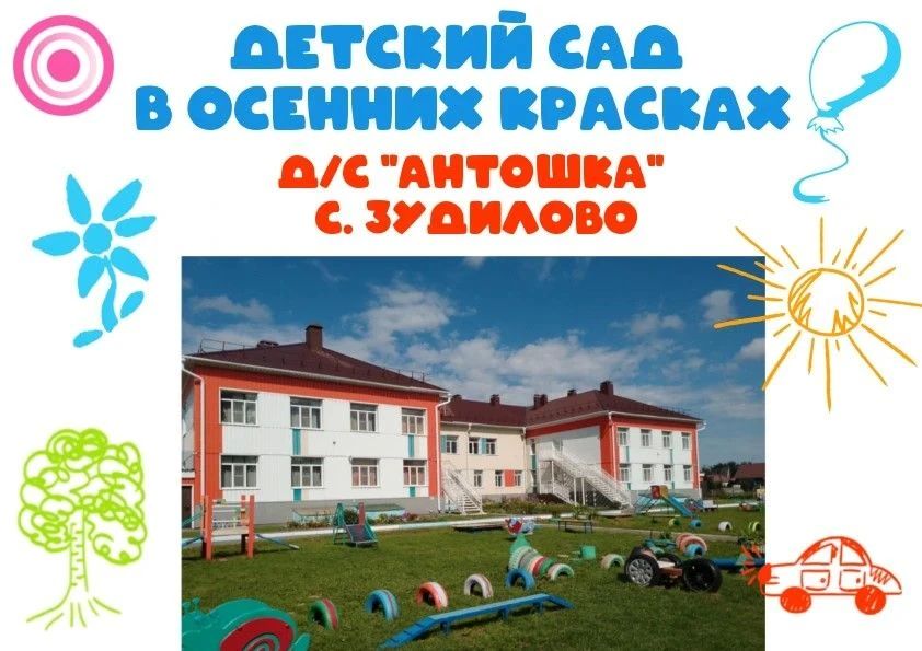 Детский сад «Антошка» села Зудилово: здесь начинается сказка