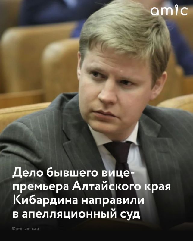 Уголовное дело бывшего заместителя председателя правительства Алтайского края Ивана Кибардина передали в апелляционную инстанцию