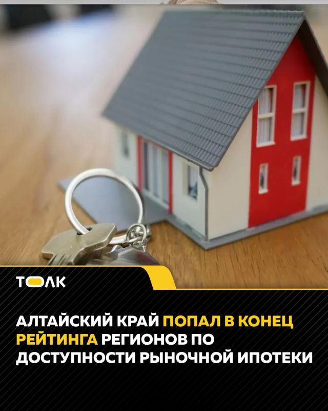 Алтайский край попал в конец рейтинга регионов по доступности рыночной ипотеки