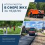 Итоги работы коммунальных служб Рубцовска за неделю