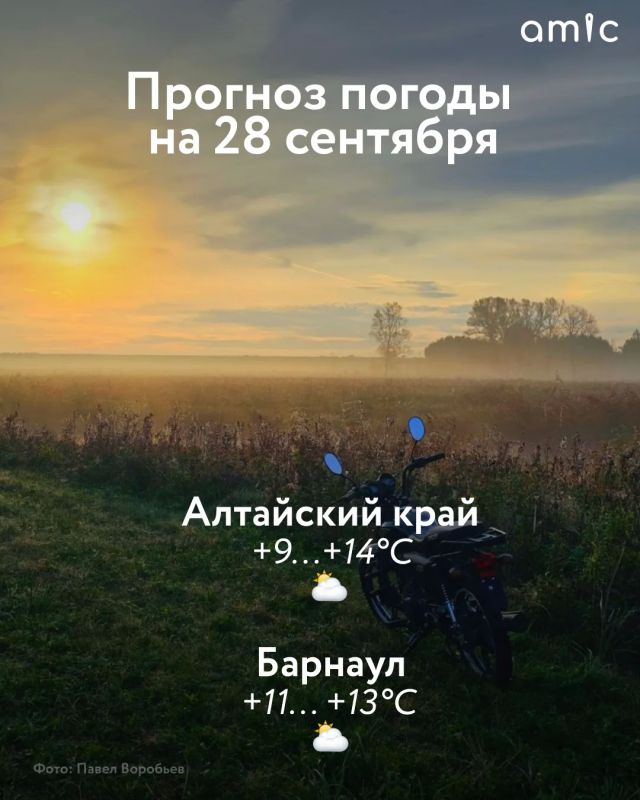 Доброе утро! О погоде 28 сентября в Барнауле и Алтайском крае