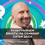 РОЗЫГРЫШ!. «Катунь 24» запускает розыгрыш билетов на психологический стендап Сатьи Даса в Барнауле
